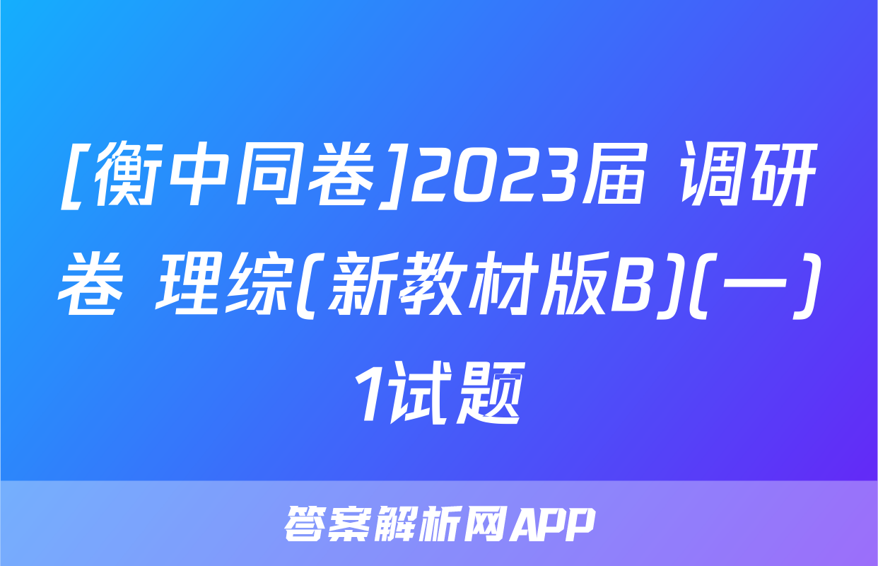 [衡中同卷]2023届 调研卷 理综(新教材版B)(一)1试题