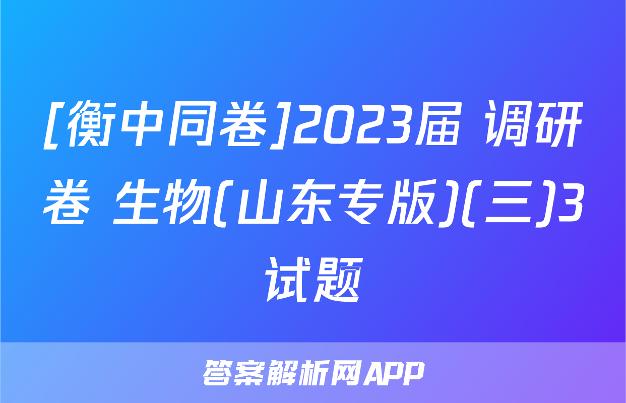 [衡中同卷]2023届 调研卷 生物(山东专版)(三)3试题