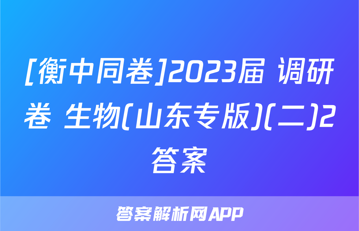 [衡中同卷]2023届 调研卷 生物(山东专版)(二)2答案