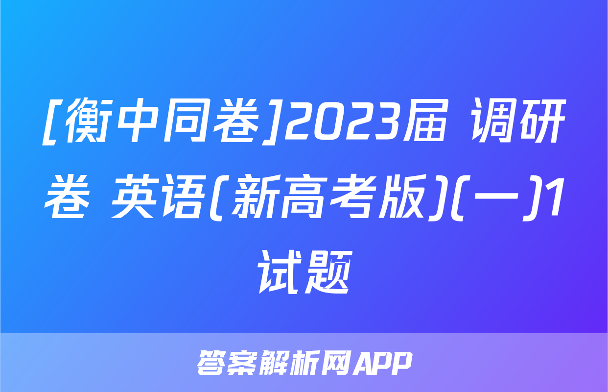 [衡中同卷]2023届 调研卷 英语(新高考版)(一)1试题