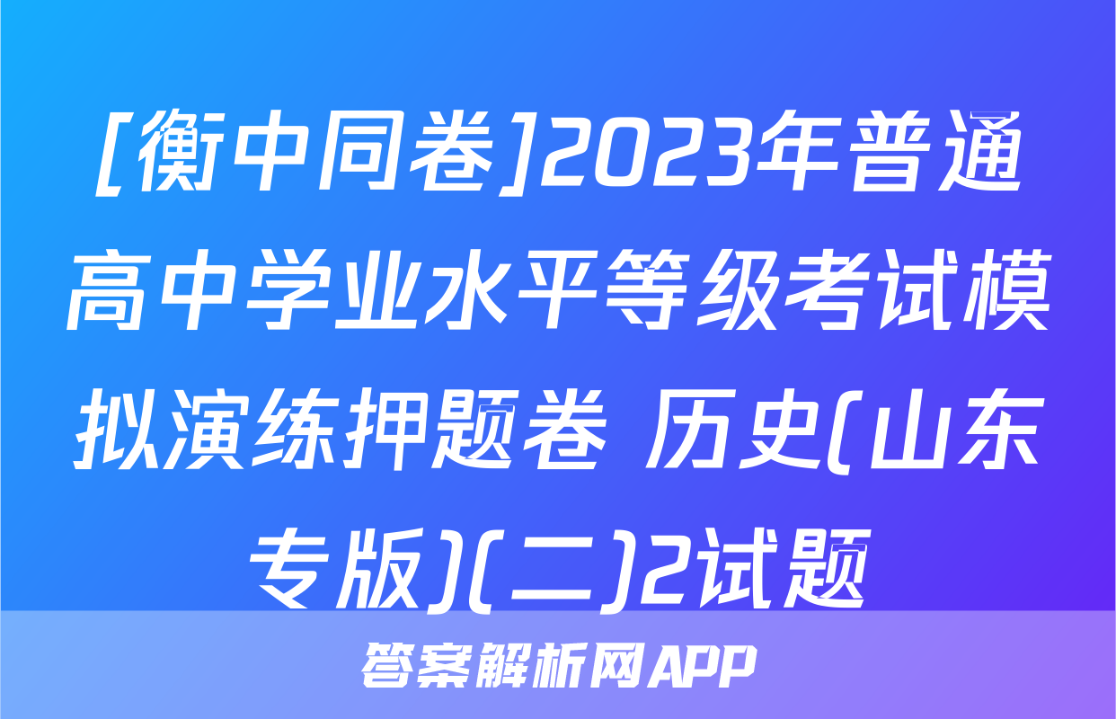 [衡中同卷]2023年普通高中学业水平等级考试模拟演练押题卷 历史(山东专版)(二)2试题