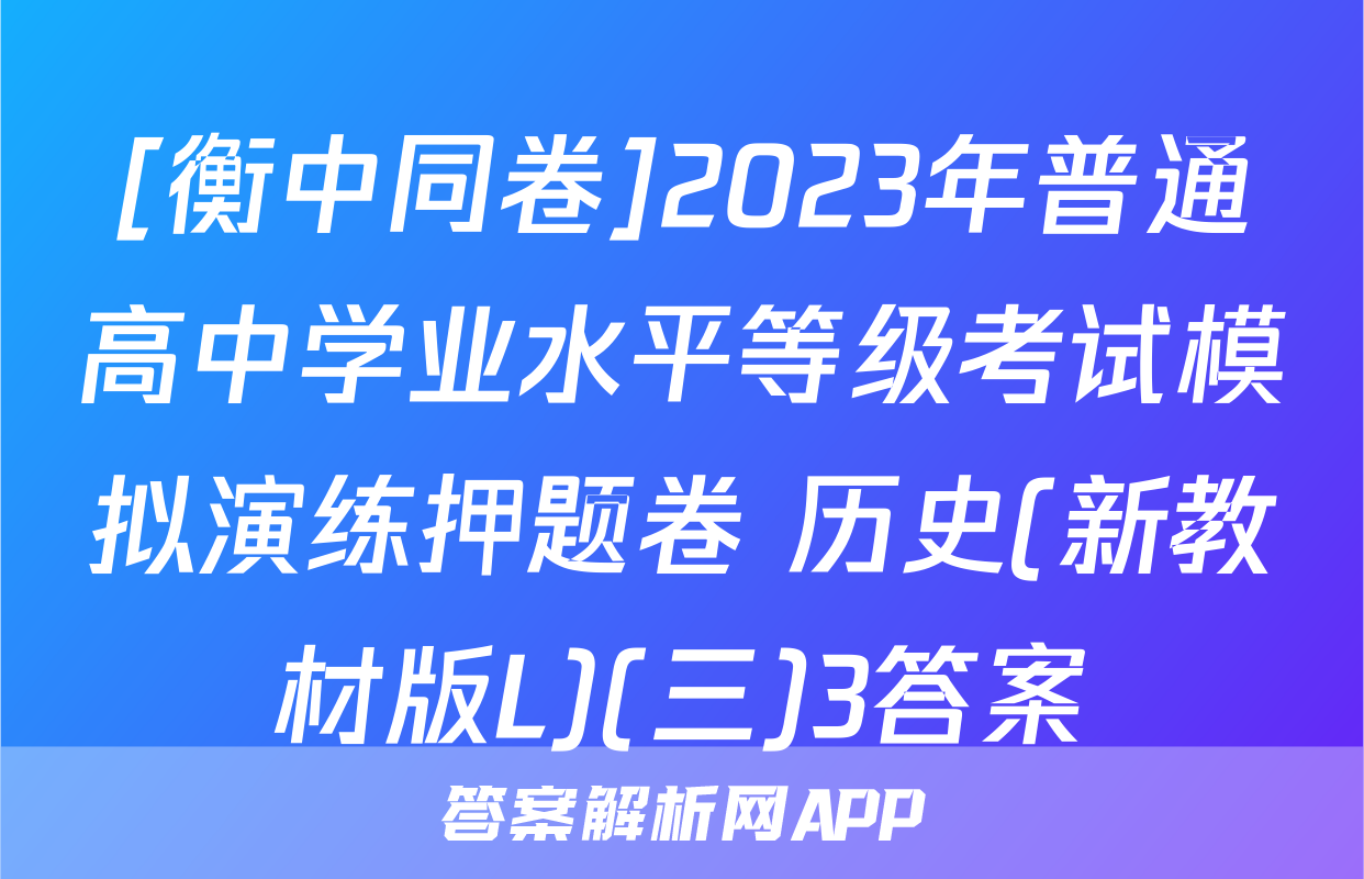 [衡中同卷]2023年普通高中学业水平等级考试模拟演练押题卷 历史(新教材版L)(三)3答案