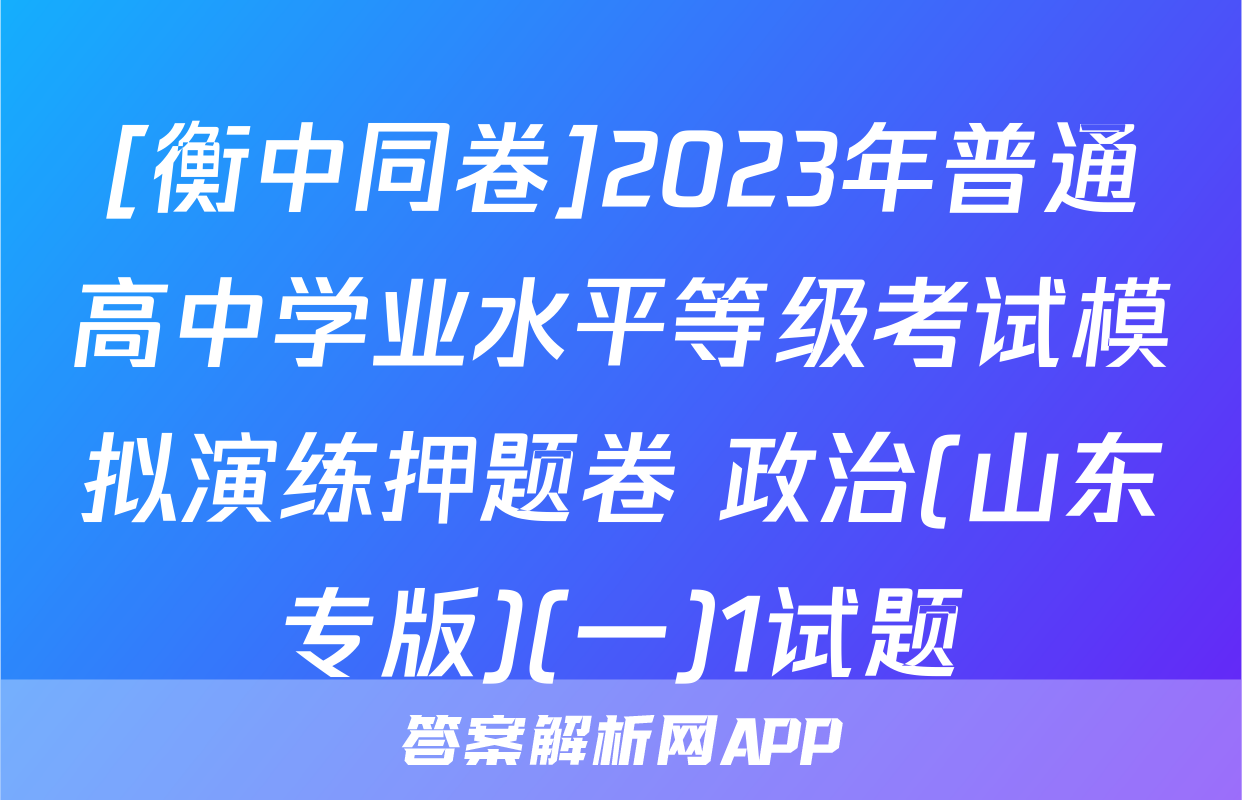[衡中同卷]2023年普通高中学业水平等级考试模拟演练押题卷 政治(山东专版)(一)1试题