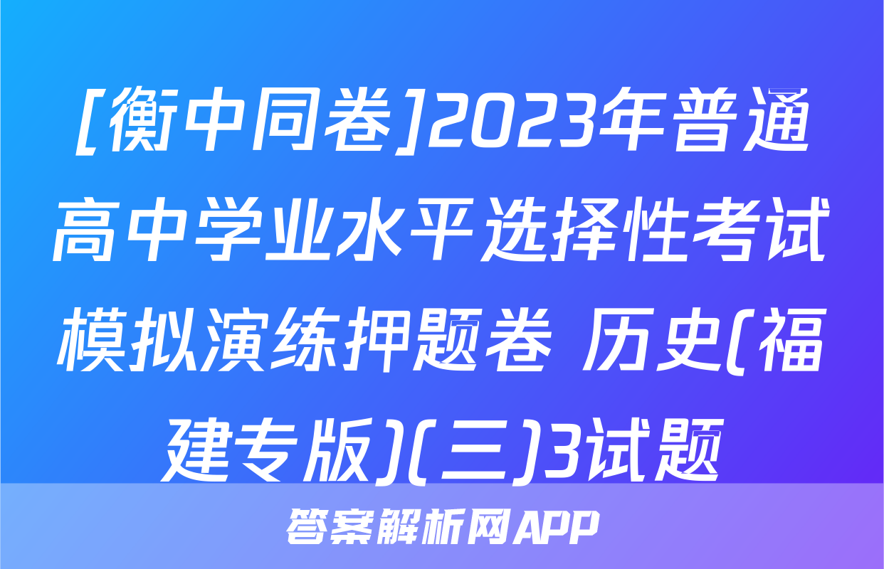 [衡中同卷]2023年普通高中学业水平选择性考试模拟演练押题卷 历史(福建专版)(三)3试题