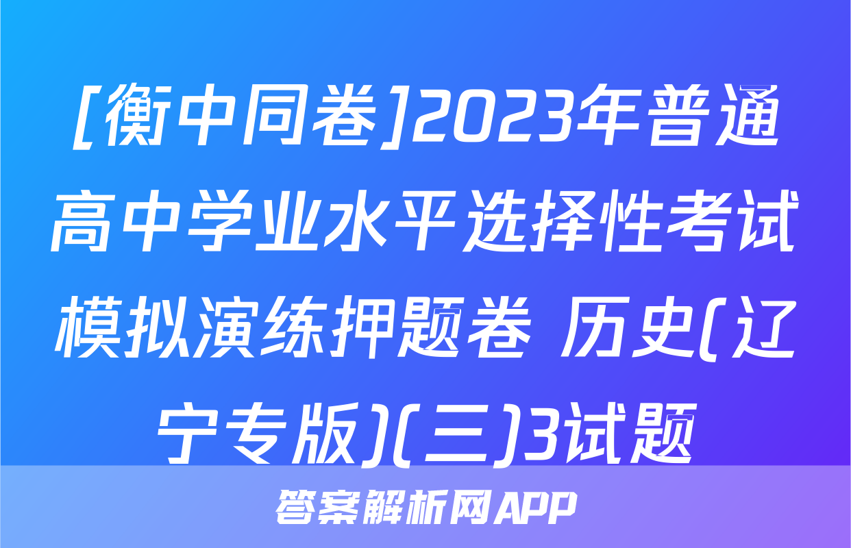 [衡中同卷]2023年普通高中学业水平选择性考试模拟演练押题卷 历史(辽宁专版)(三)3试题
