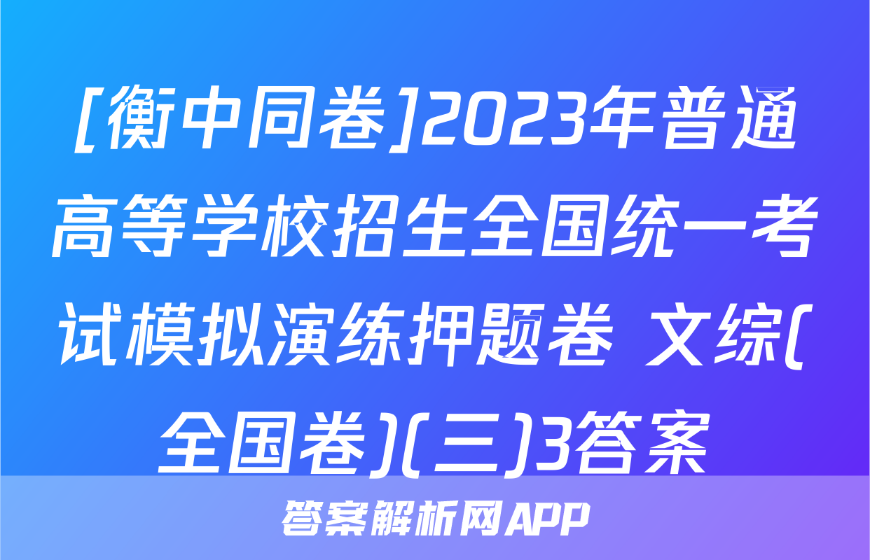 [衡中同卷]2023年普通高等学校招生全国统一考试模拟演练押题卷 文综(全国卷)(三)3答案
