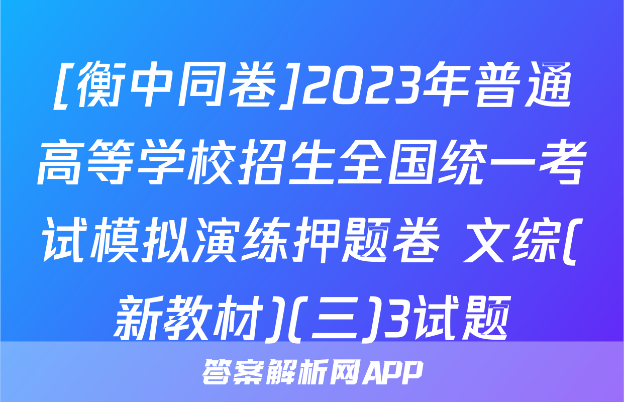 [衡中同卷]2023年普通高等学校招生全国统一考试模拟演练押题卷 文综(新教材)(三)3试题