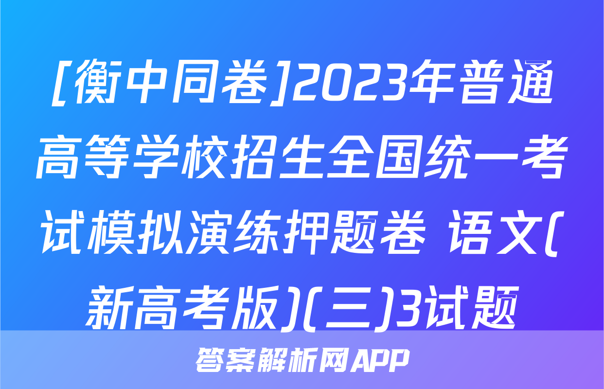 [衡中同卷]2023年普通高等学校招生全国统一考试模拟演练押题卷 语文(新高考版)(三)3试题