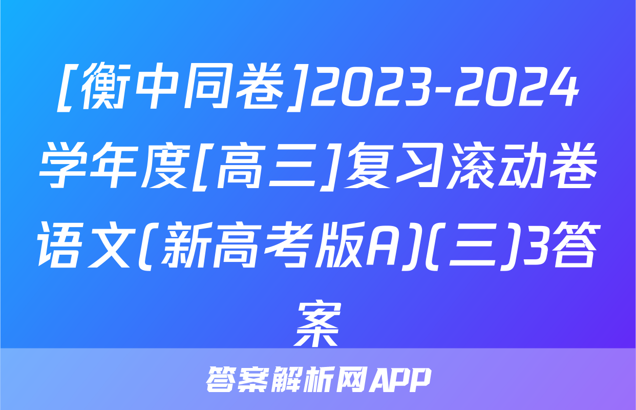 [衡中同卷]2023-2024学年度[高三]复习滚动卷语文(新高考版A)(三)3答案