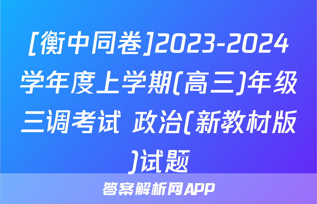 [衡中同卷]2023-2024学年度上学期(高三)年级三调考试 政治(新教材版)试题