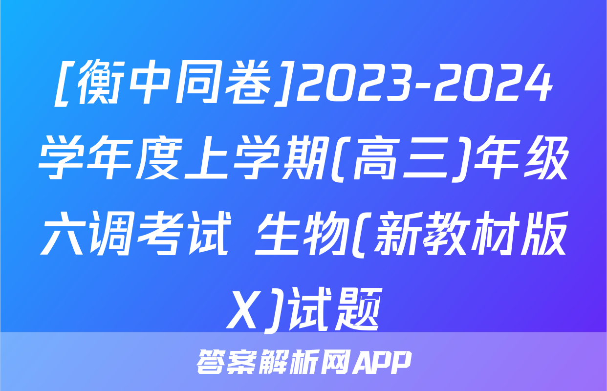 [衡中同卷]2023-2024学年度上学期(高三)年级六调考试 生物(新教材版X)试题