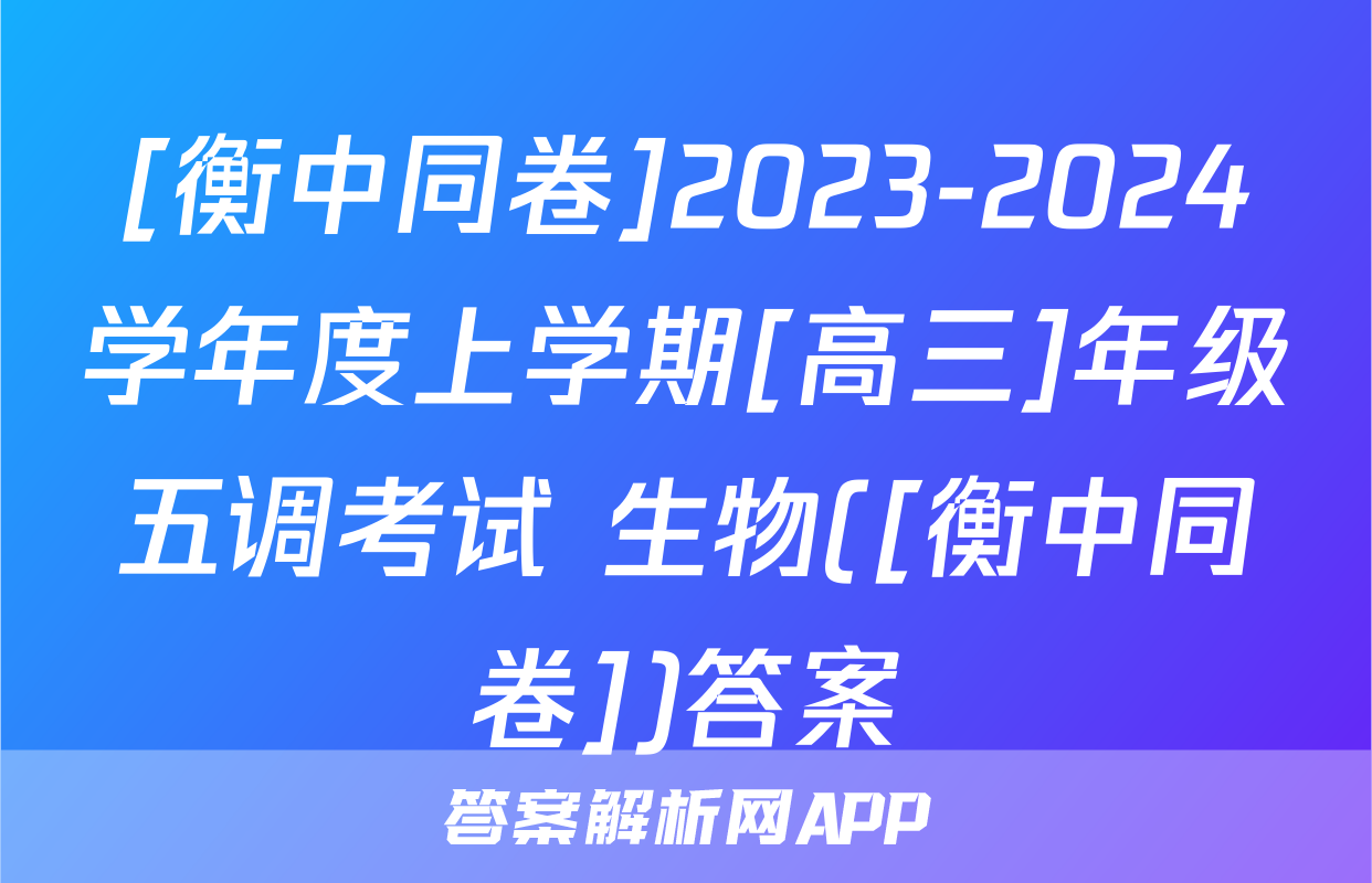 [衡中同卷]2023-2024学年度上学期[高三]年级五调考试 生物([衡中同卷])答案