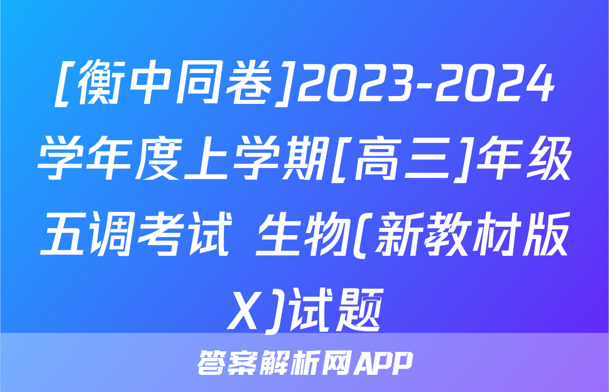[衡中同卷]2023-2024学年度上学期[高三]年级五调考试 生物(新教材版X)试题