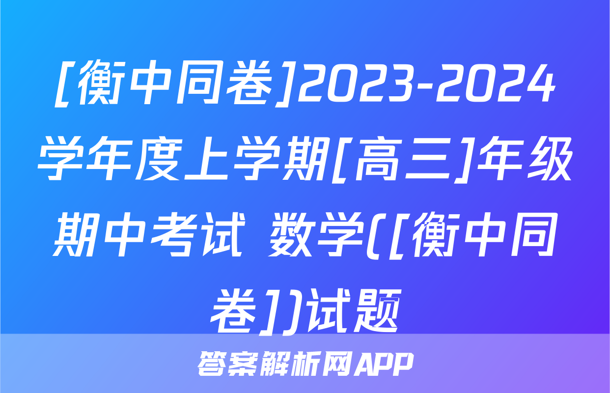 [衡中同卷]2023-2024学年度上学期[高三]年级期中考试 数学([衡中同卷])试题