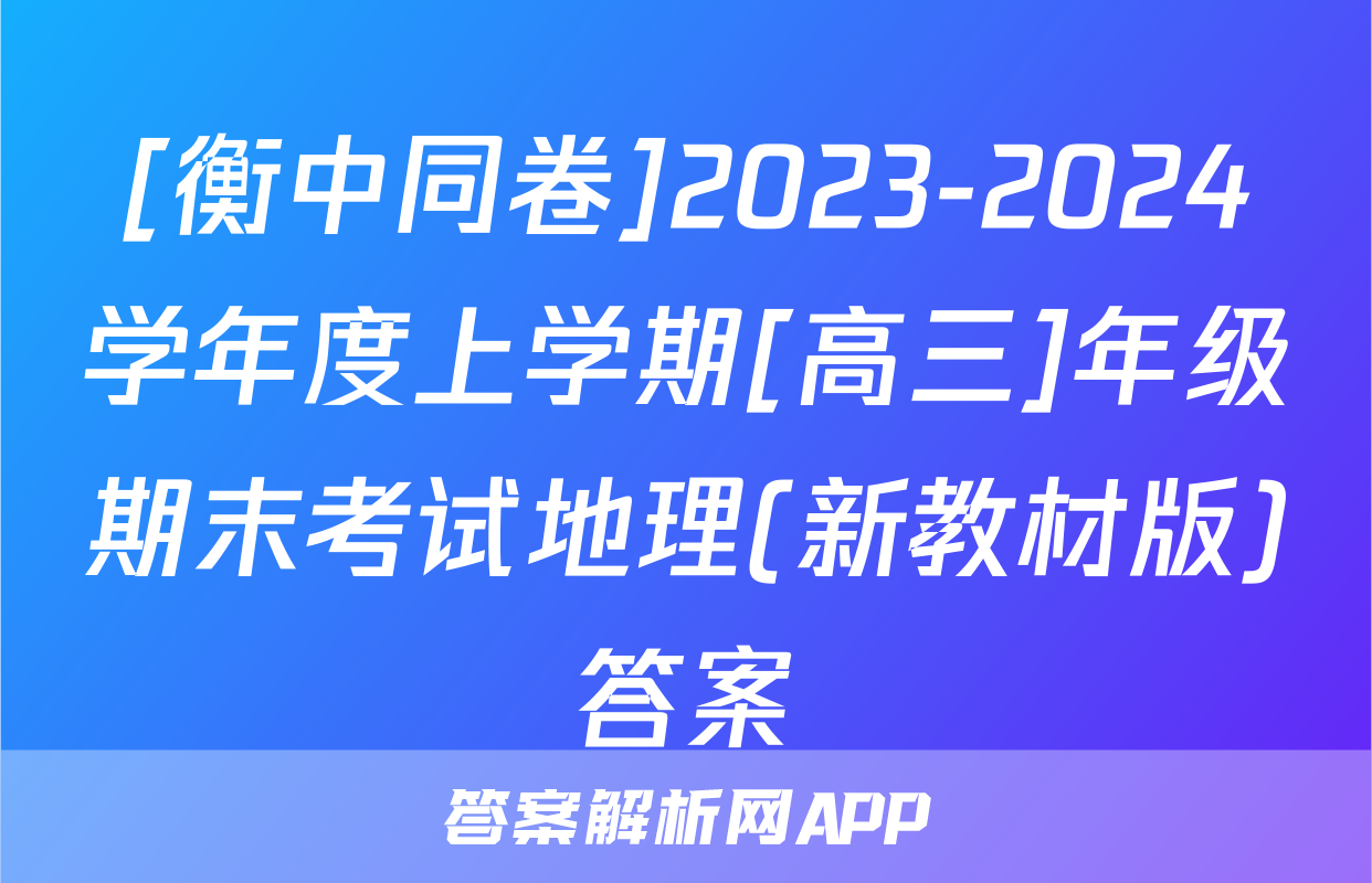 [衡中同卷]2023-2024学年度上学期[高三]年级期末考试地理(新教材版)答案