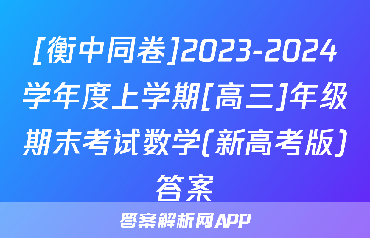 [衡中同卷]2023-2024学年度上学期[高三]年级期末考试数学(新高考版)答案