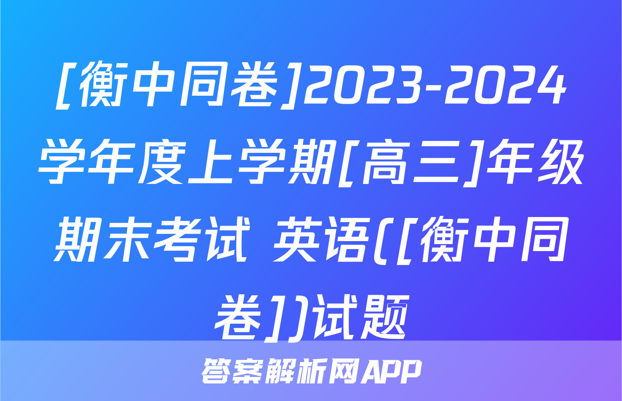 [衡中同卷]2023-2024学年度上学期[高三]年级期末考试 英语([衡中同卷])试题