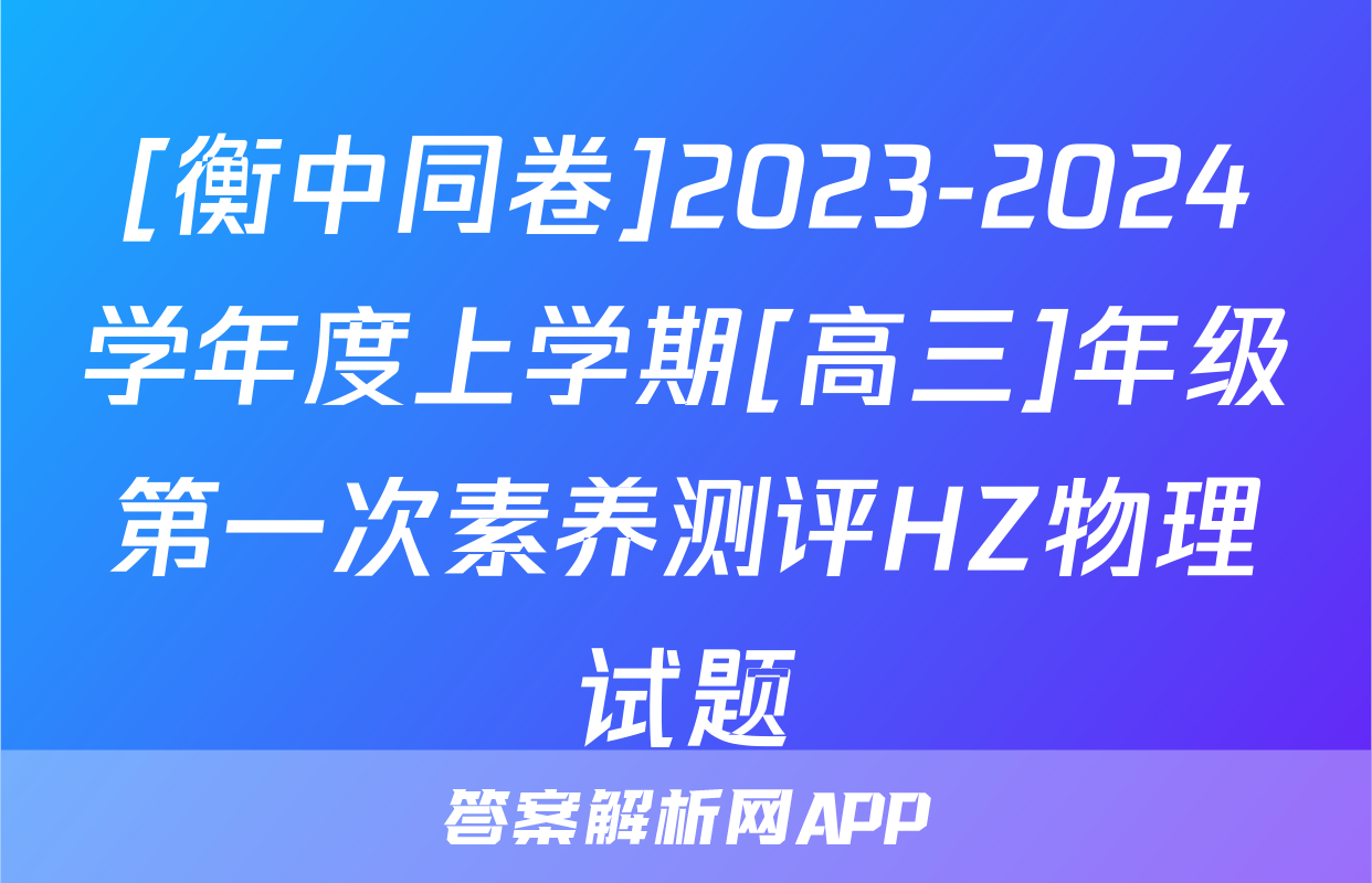 [衡中同卷]2023-2024学年度上学期[高三]年级第一次素养测评HZ物理试题