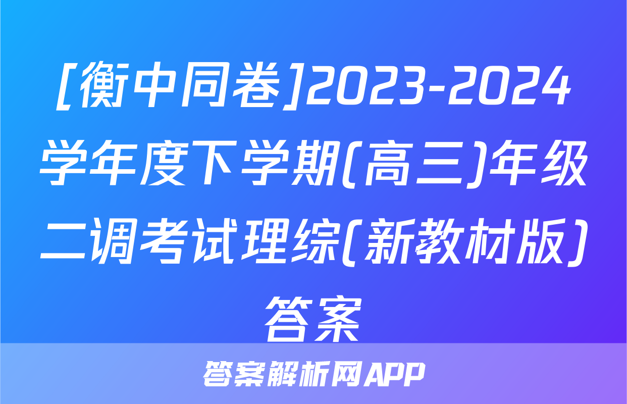 [衡中同卷]2023-2024学年度下学期(高三)年级二调考试理综(新教材版)答案
