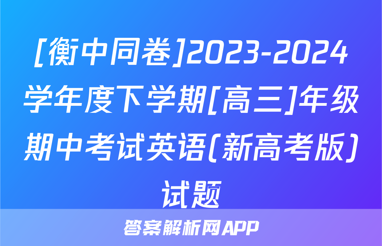 [衡中同卷]2023-2024学年度下学期[高三]年级期中考试英语(新高考版)试题