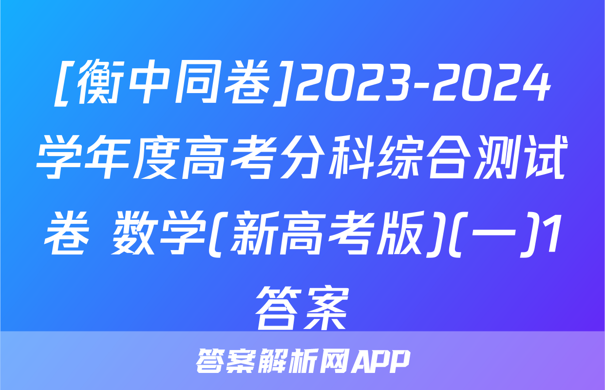 [衡中同卷]2023-2024学年度高考分科综合测试卷 数学(新高考版)(一)1答案