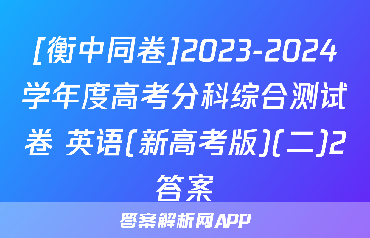 [衡中同卷]2023-2024学年度高考分科综合测试卷 英语(新高考版)(二)2答案