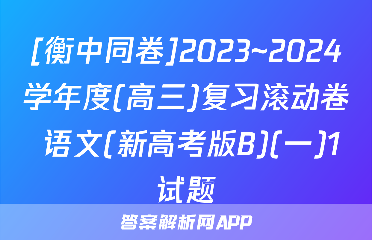 [衡中同卷]2023~2024学年度(高三)复习滚动卷 语文(新高考版B)(一)1试题