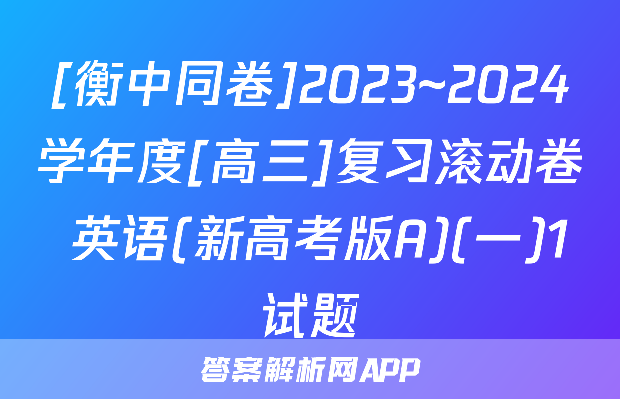 [衡中同卷]2023~2024学年度[高三]复习滚动卷 英语(新高考版A)(一)1试题