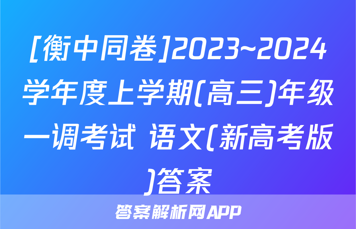 [衡中同卷]2023~2024学年度上学期(高三)年级一调考试 语文(新高考版)答案