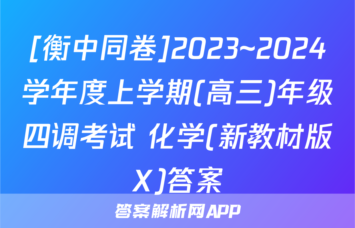 [衡中同卷]2023~2024学年度上学期(高三)年级四调考试 化学(新教材版X)答案