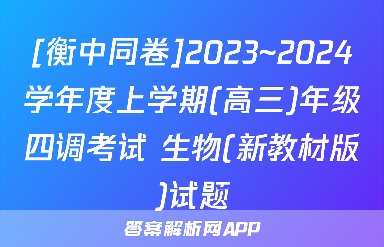 [衡中同卷]2023~2024学年度上学期(高三)年级四调考试 生物(新教材版)试题