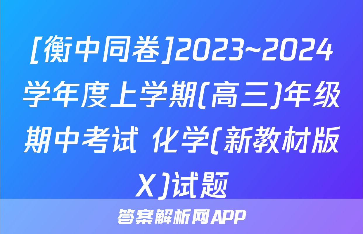 [衡中同卷]2023~2024学年度上学期(高三)年级期中考试 化学(新教材版X)试题