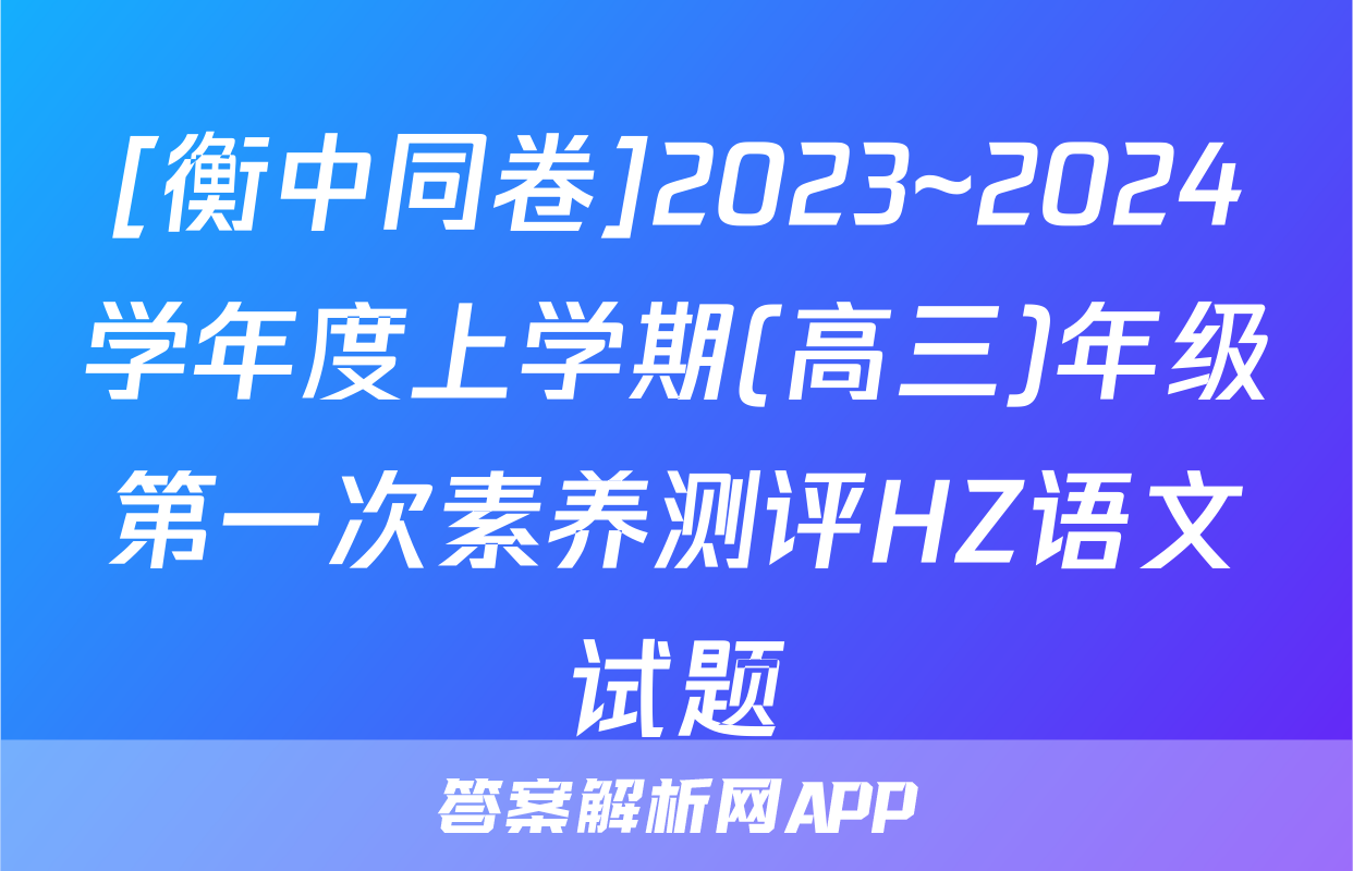 [衡中同卷]2023~2024学年度上学期(高三)年级第一次素养测评HZ语文试题