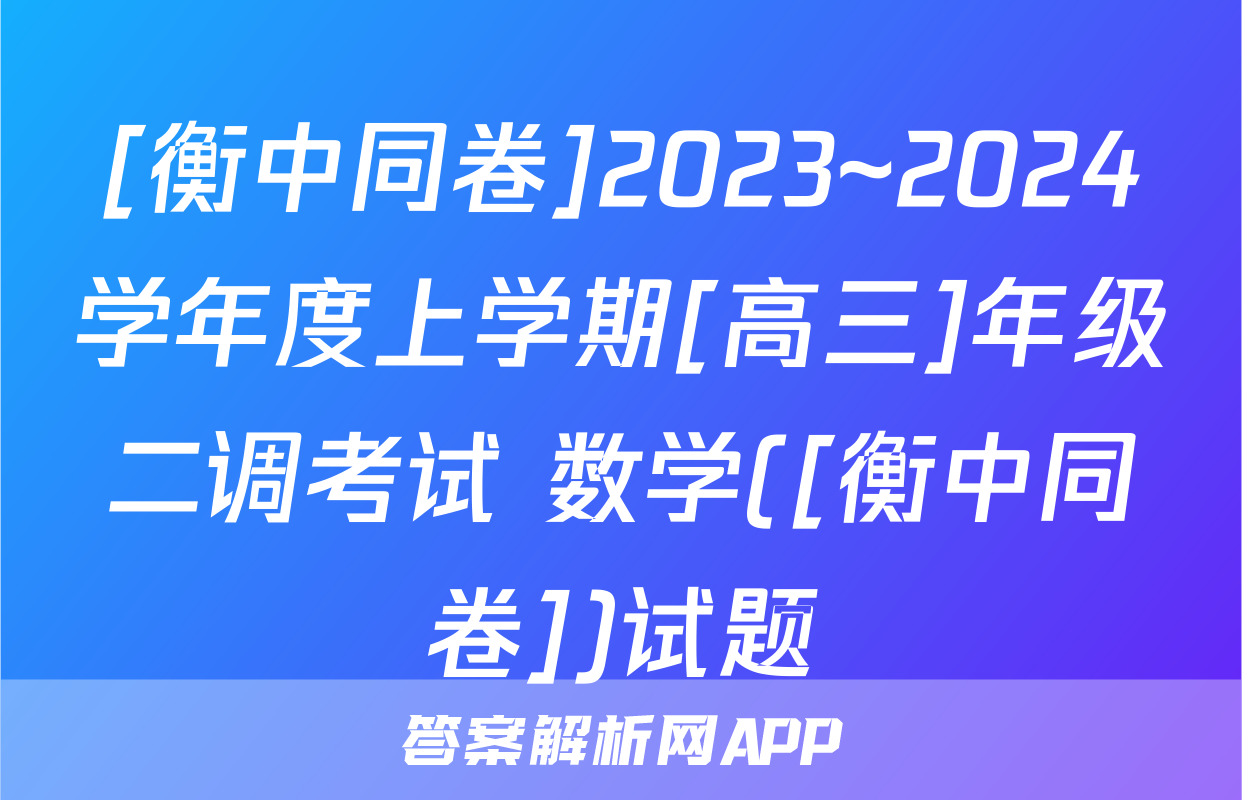 [衡中同卷]2023~2024学年度上学期[高三]年级二调考试 数学([衡中同卷])试题