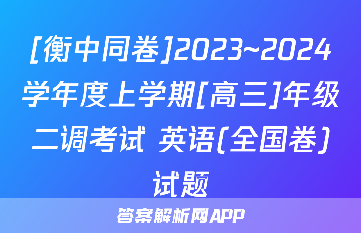 [衡中同卷]2023~2024学年度上学期[高三]年级二调考试 英语(全国卷)试题