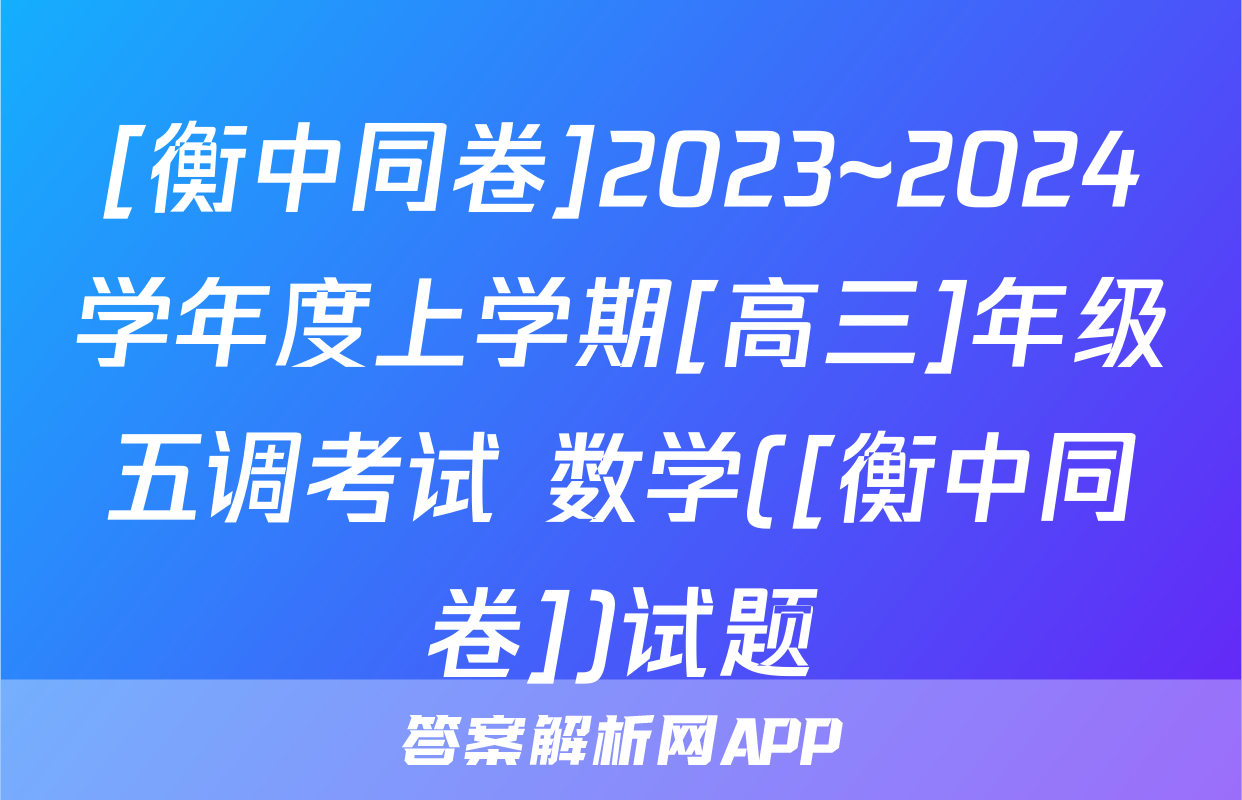 [衡中同卷]2023~2024学年度上学期[高三]年级五调考试 数学([衡中同卷])试题