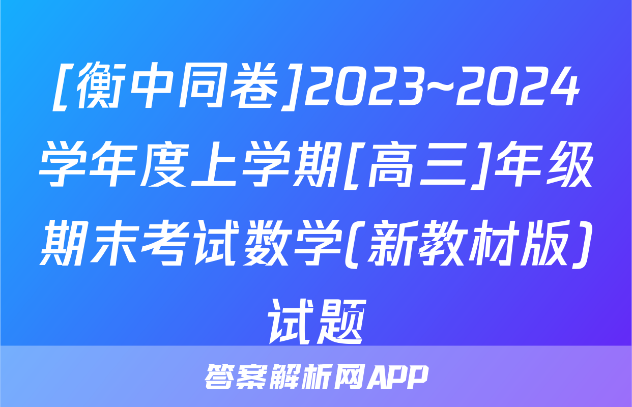 [衡中同卷]2023~2024学年度上学期[高三]年级期末考试数学(新教材版)试题