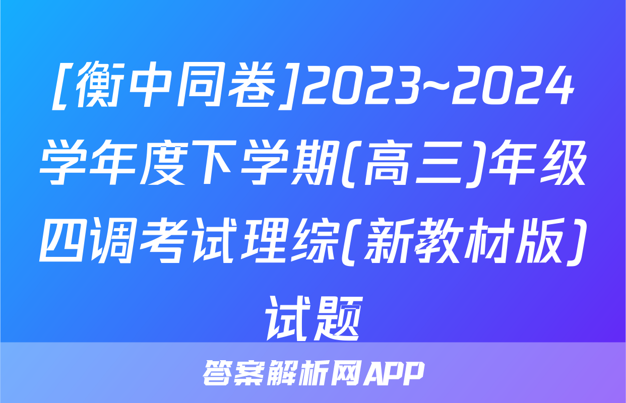 [衡中同卷]2023~2024学年度下学期(高三)年级四调考试理综(新教材版)试题
