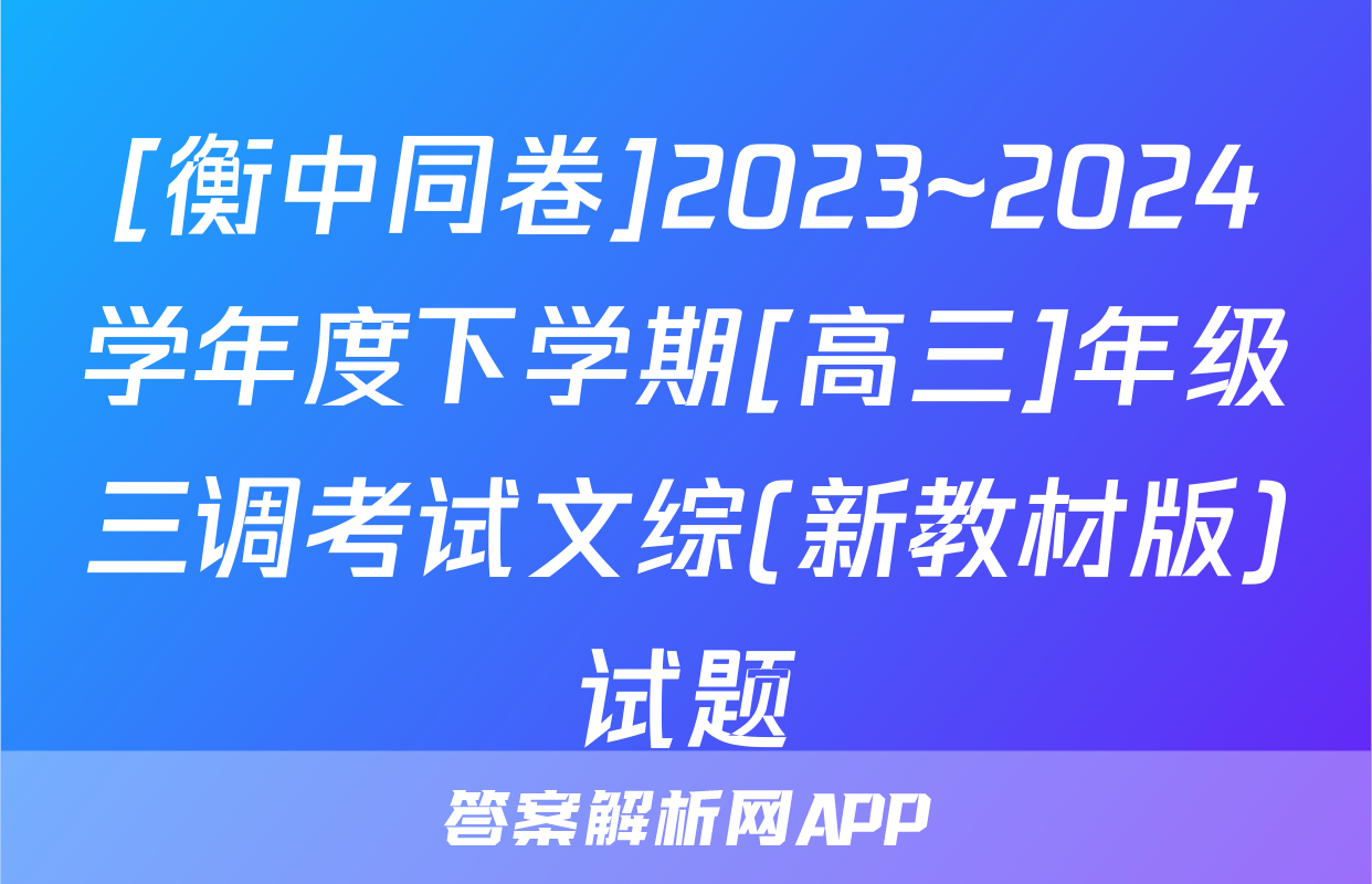 [衡中同卷]2023~2024学年度下学期[高三]年级三调考试文综(新教材版)试题