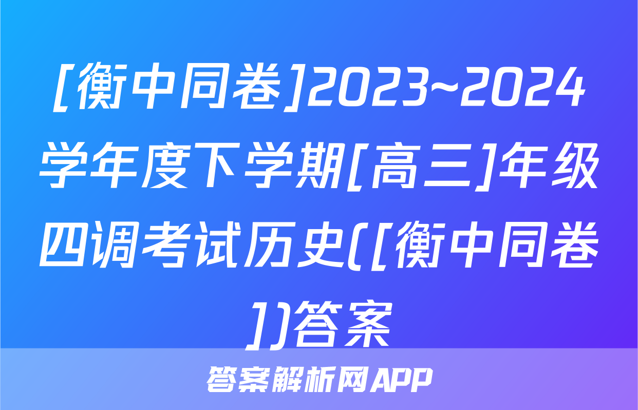 [衡中同卷]2023~2024学年度下学期[高三]年级四调考试历史([衡中同卷])答案