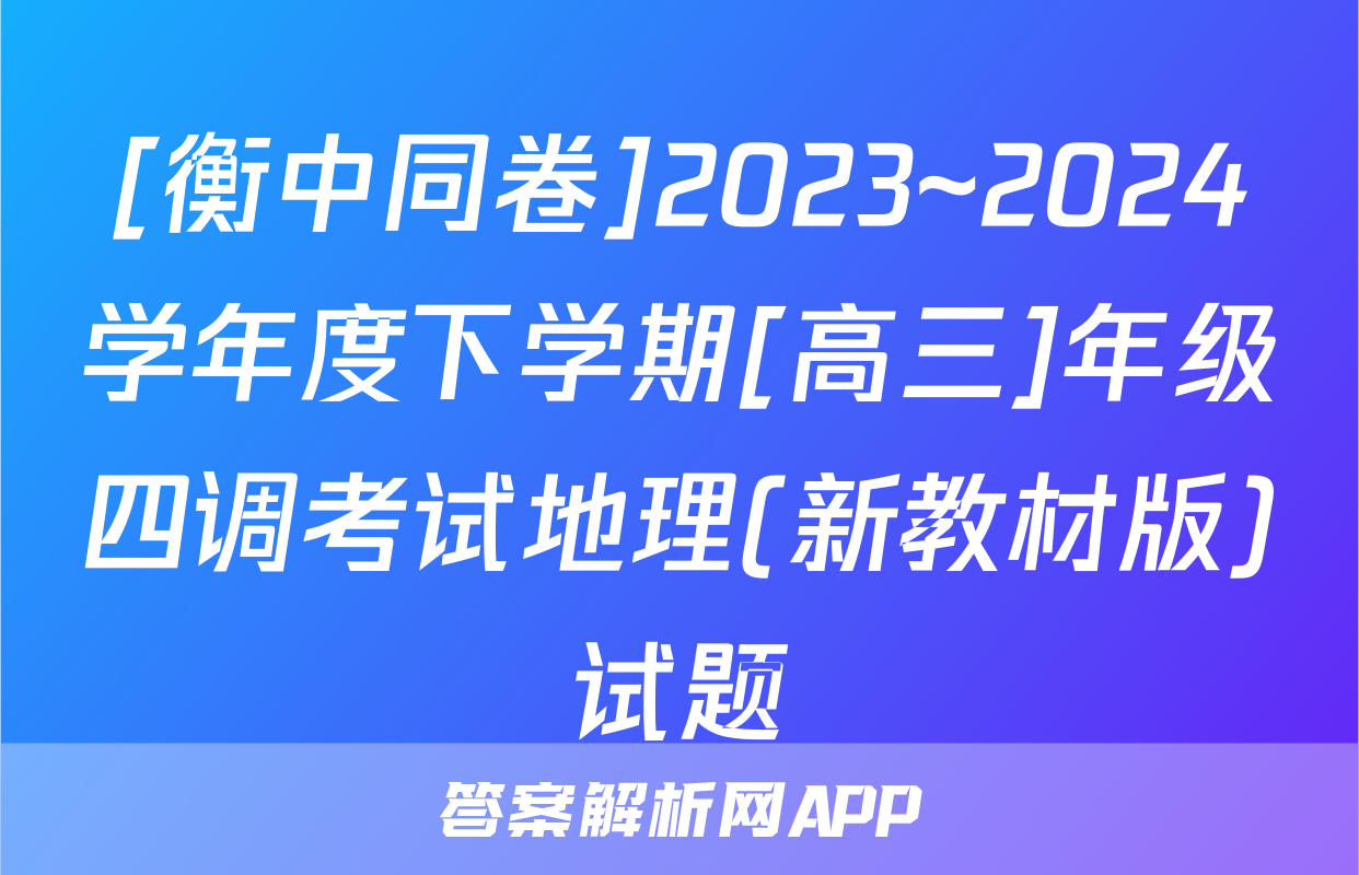 [衡中同卷]2023~2024学年度下学期[高三]年级四调考试地理(新教材版)试题