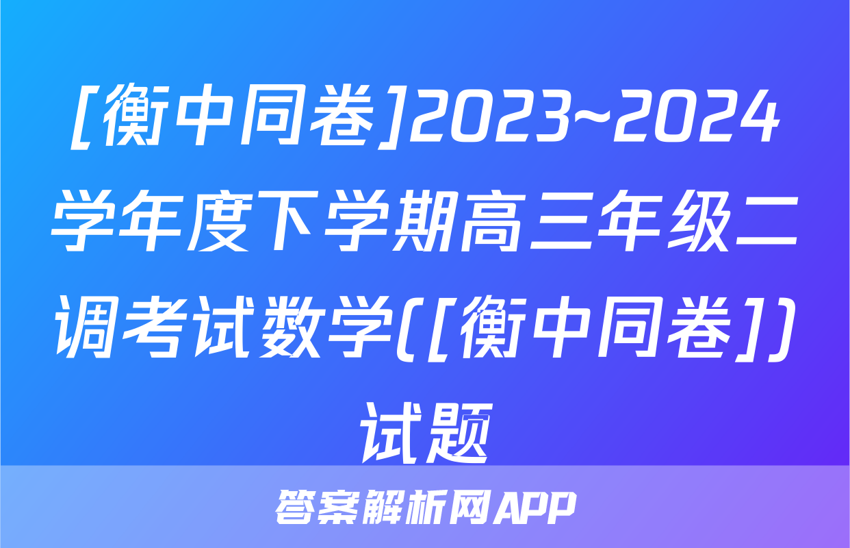 [衡中同卷]2023~2024学年度下学期高三年级二调考试数学([衡中同卷])试题