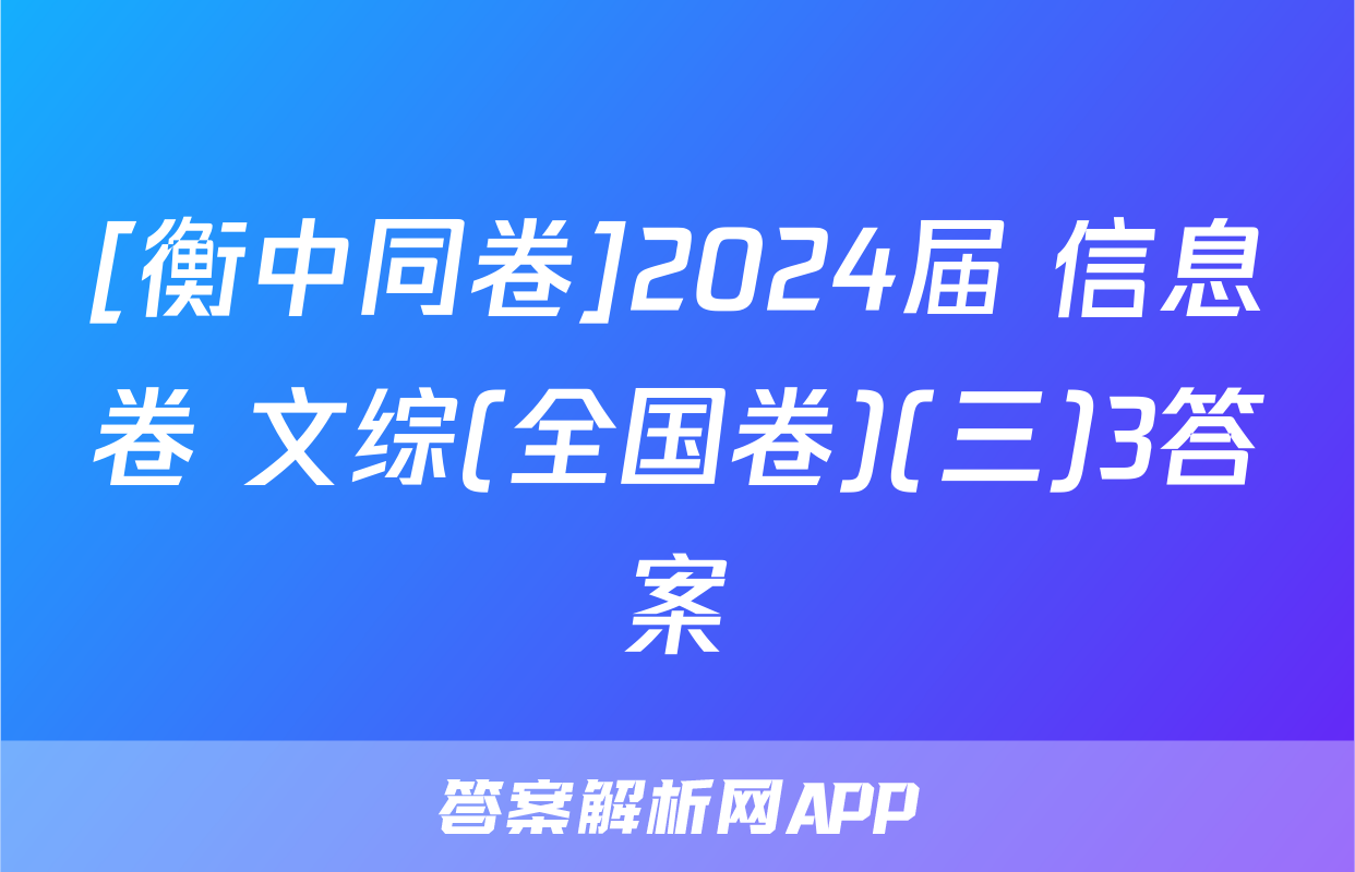 [衡中同卷]2024届 信息卷 文综(全国卷)(三)3答案