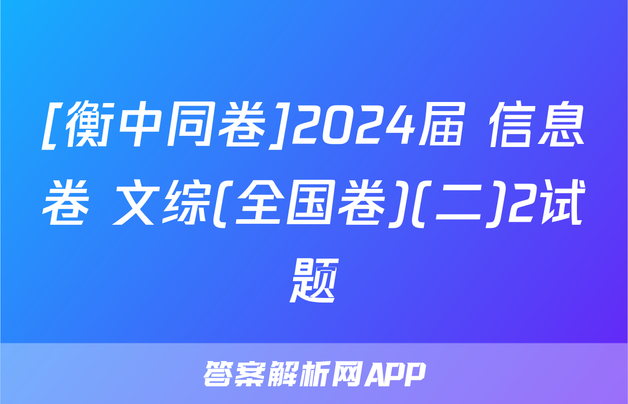[衡中同卷]2024届 信息卷 文综(全国卷)(二)2试题