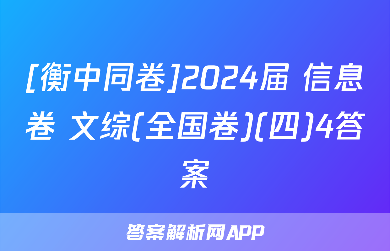 [衡中同卷]2024届 信息卷 文综(全国卷)(四)4答案