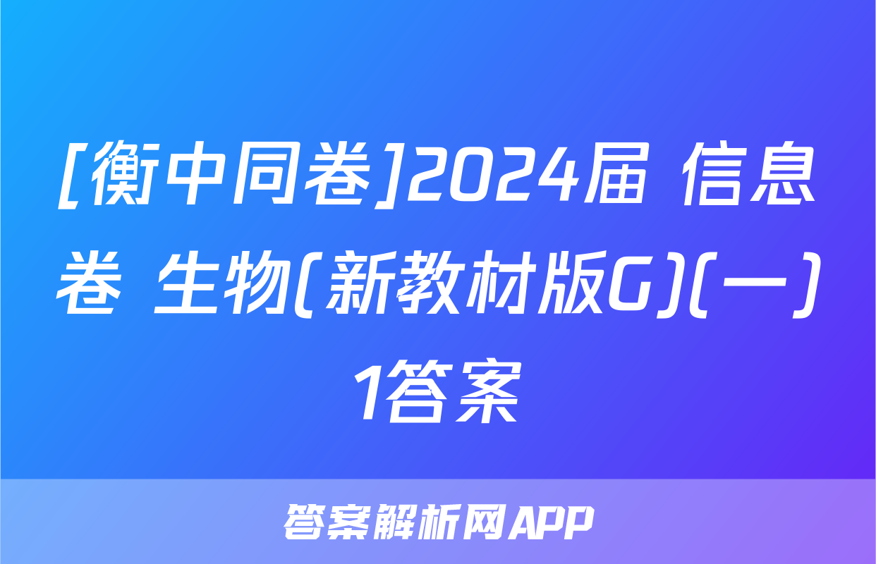 [衡中同卷]2024届 信息卷 生物(新教材版G)(一)1答案