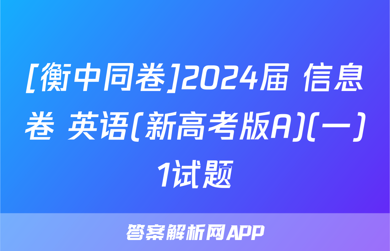 [衡中同卷]2024届 信息卷 英语(新高考版A)(一)1试题