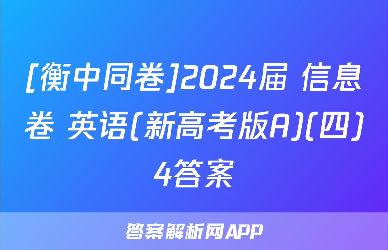 [衡中同卷]2024届 信息卷 英语(新高考版A)(四)4答案