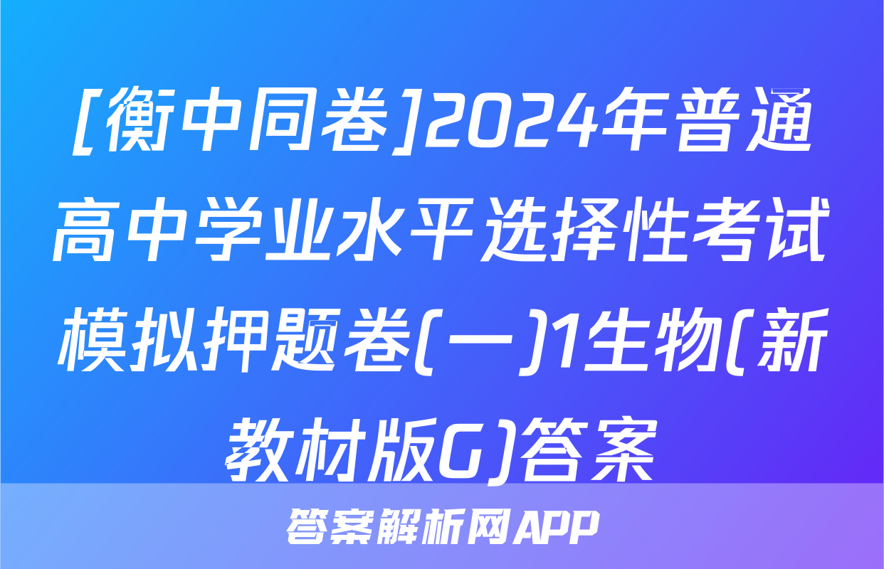 [衡中同卷]2024年普通高中学业水平选择性考试模拟押题卷(一)1生物(新教材版G)答案