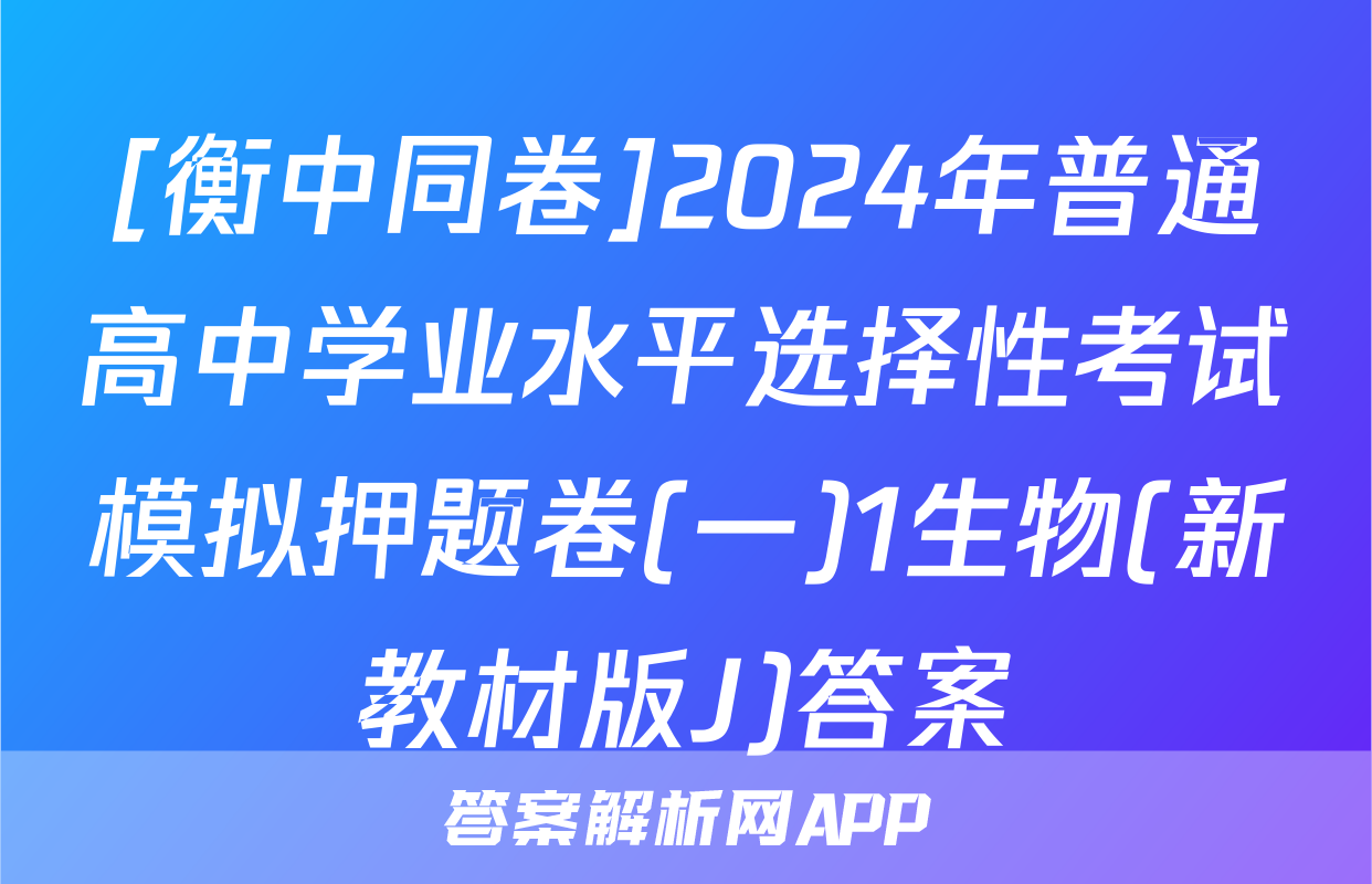 [衡中同卷]2024年普通高中学业水平选择性考试模拟押题卷(一)1生物(新教材版J)答案
